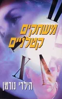משחקים קטלניים