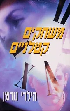 עטיפת הספר משחקים קטלניים מאת הילרי נורמן