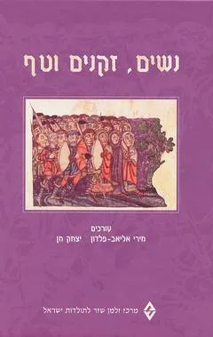 נשים זקנים וטף : קובץ מאמרים לכבודה של שולמית שחר