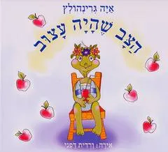 הצב שהיה עצוב