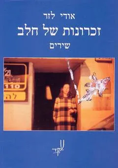 עטיפת הספר זכרונות של חלב מאת אודי לזר