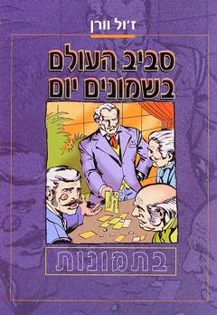 סביב העולם בשמונים יום