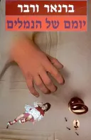 יומם של הנמלים