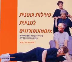 פעילות גופנית למניעת אוסטאופורוזיס