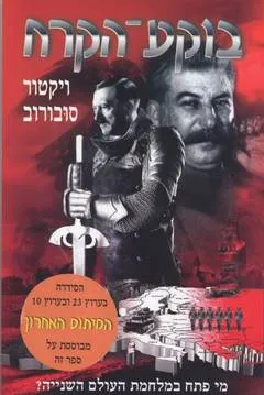 בוקע-הקרח