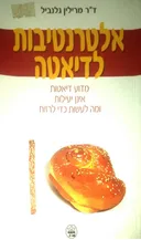 אלטרנטיבות לדיאטה
