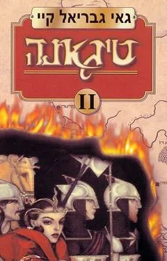 עטיפת הספר טיגאנה 2 מאת גאי גבריאל קיי