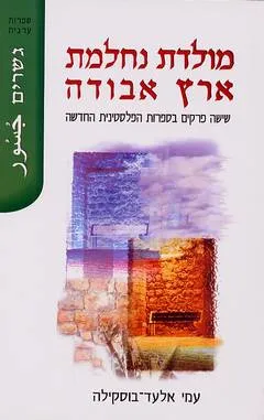 מולדת נחלמת ארץ אבודה : שישה פרקים בספרות הפלסטינית החדשה