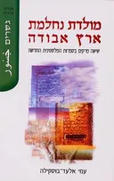 מולדת נחלמת, ארץ אבודה