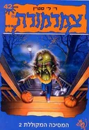 צמרמורת 42