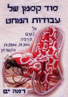 עטיפת הספר סוד קסמן של עבודות המחט מאת רמה ים