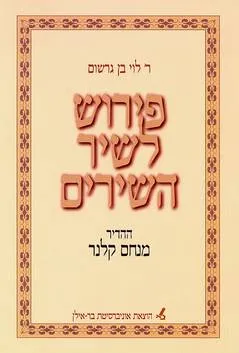פירוש לשיר השירים