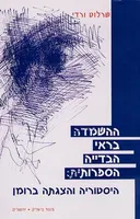 ההשמדה בראי הבדייה הספרותית