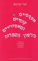אפקטים קומיים וסאטיריים בלשון הספרות