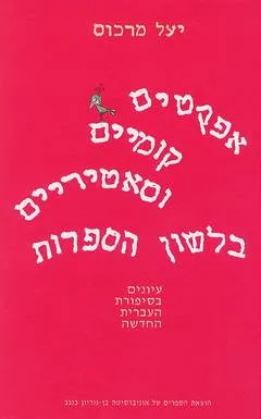 אפקטים קומיים וסאטיריים בלשון הספרות