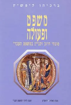 משפט ופעולה