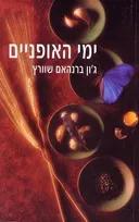 ימי האופניים