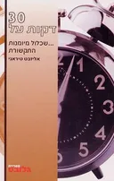 30 דקות על...שכלול מיומנות התקשורת