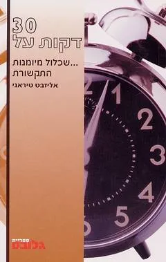 30 דקות על...שכלול מיומנות התקשורת