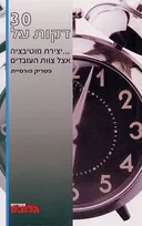 30 דקות על...יצירת מוטיבציה אצל צוות העובדים