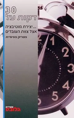 30 דקות על...יצירת מוטיבציה אצל צוות העובדים