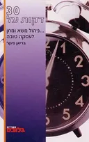 30 דקות על...ניהול משא ומתן לעסקה טובה