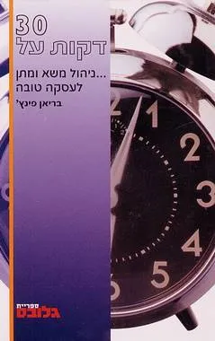 30 דקות על...ניהול משא ומתן לעסקה טובה