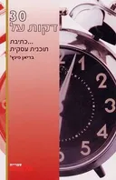 30 דקות על...כתיבת תוכנית עסקית