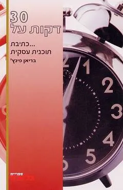 30 דקות על...כתיבת תוכנית עסקית