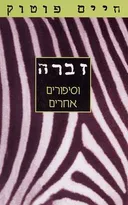 זברה וסיפורים אחרים