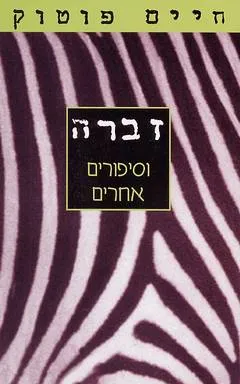 עטיפת הספר זברה וסיפורים אחרים מאת חיים פוטוק