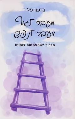 מעבר לגוף מעבר לנפש