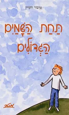 תחת השמים הגדולים