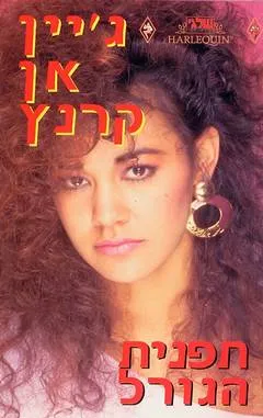 תפנית הגורל
