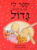 ספר לי איך זה להיות גדול