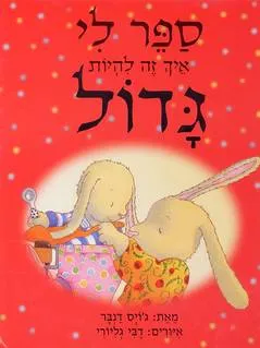 ספר לי איך זה להיות גדול