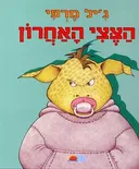הצצי האחרון