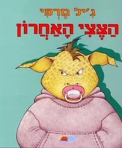 הצצי האחרון