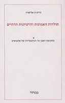 תולדות האמונות והרעיונות הדתיים א'