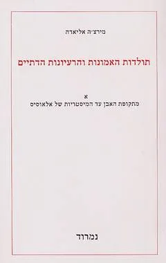 תולדות האמונות והרעיונות הדתיים א'