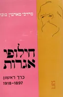 חילופי אגרות [כרך ראשון]