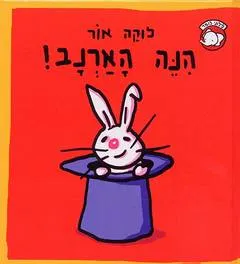 הנה הארנב!