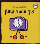 איך עושה שעון