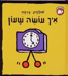 עטיפת איך עושה שעון