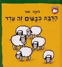הרבה כבשים זה עדר