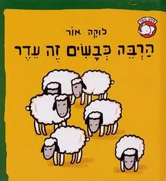 הרבה כבשים זה עדר