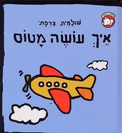 איך עושה מטוס