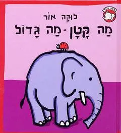 מה קטן