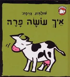 עטיפת הספר איך עושה פרה מאת שולמית צרפתי