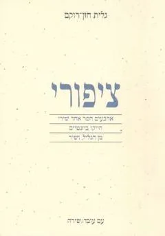 ציפורי